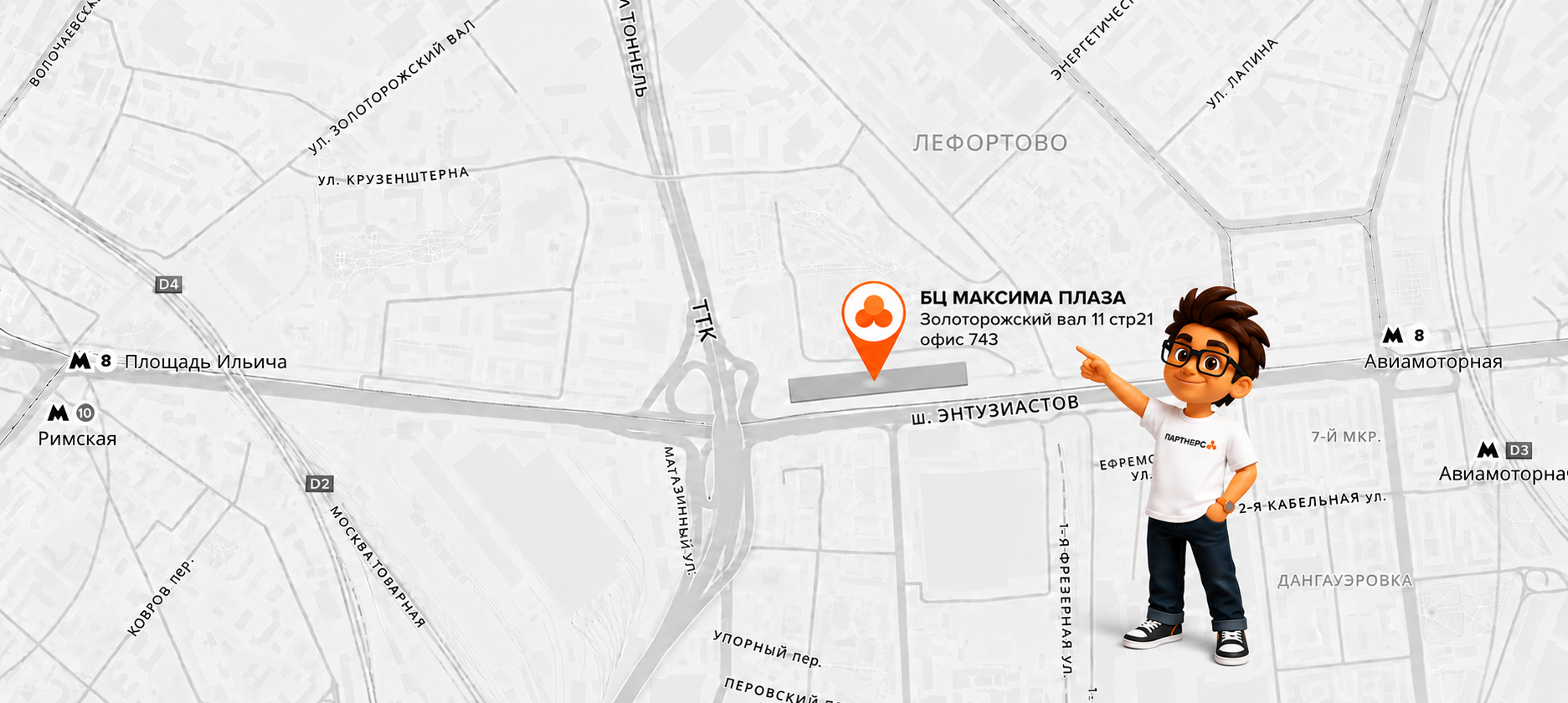 Партнерс на карте — 111033, Москва, ул. Золоторожский Вал, 11с21, офис 743